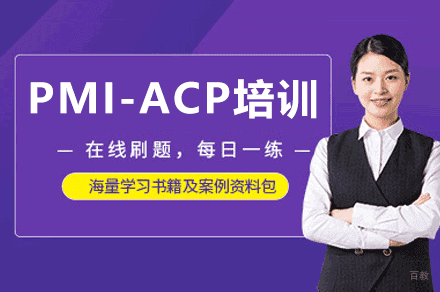 福州PMI-ACP考试培训班