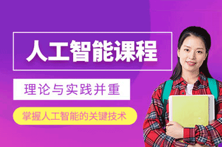 福州人工智能训练师培训班
