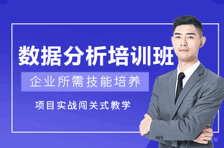 福州数据分析培训班