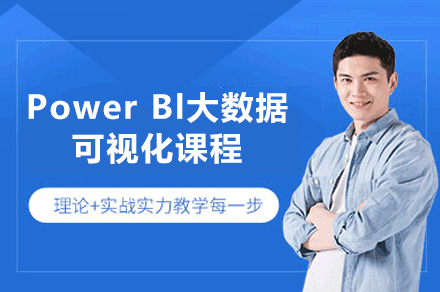 福州Power Bl大数据可视化课程