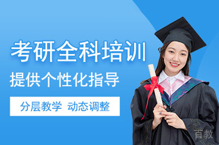 长沙考研全科培训班