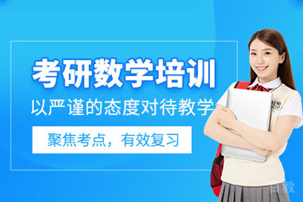 长沙考研数学培训