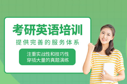 长沙考研英语培训