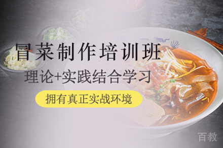 天津冒菜制作培训班