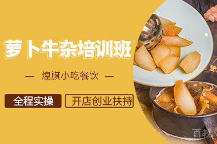 天津萝卜牛杂制作培训班
