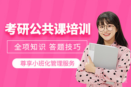 长沙考研公共课培训