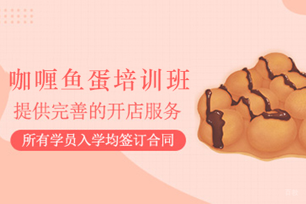 天津港式咖喱鱼蛋制作培训班