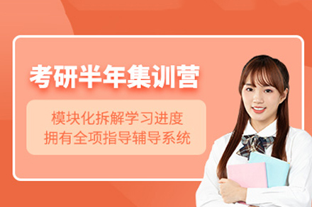 长沙考研半年集训营