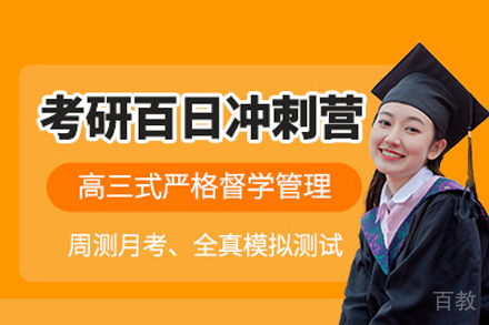 长沙考研百日集训营