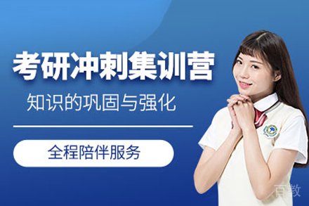 长沙考研冲刺集训营