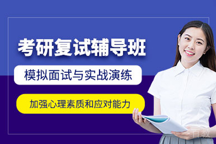 长沙考研复试培训