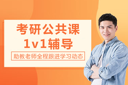 长沙考研公共课1v1辅导