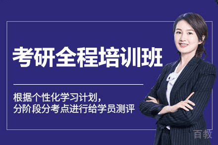 福州考研全程培训班