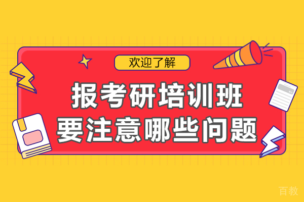 长沙报考研培训班要注意哪些问题
