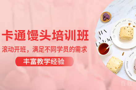 天津卡通馒头制作培训班