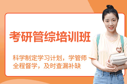 福州考研管综培训班