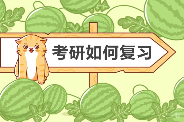 长沙考研如何复习