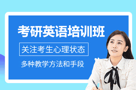 福州考研英语培训班