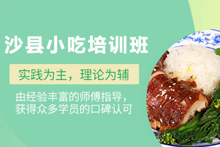 天津沙县小吃制作培训班