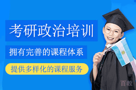 福州考研政治培训班