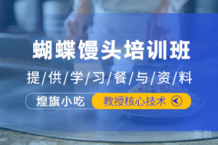 天津蝴蝶馒头制作培训班