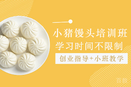 天津小猪馒头制作培训班