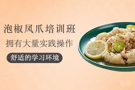 天津泡椒凤爪制作培训班