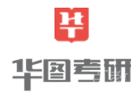 福州华图考研