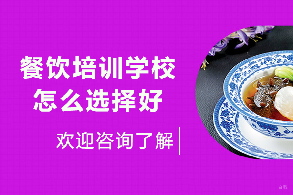 餐饮培训学校怎么选择好-小吃培训学校怎么选