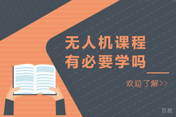 无人机课程有必要学吗