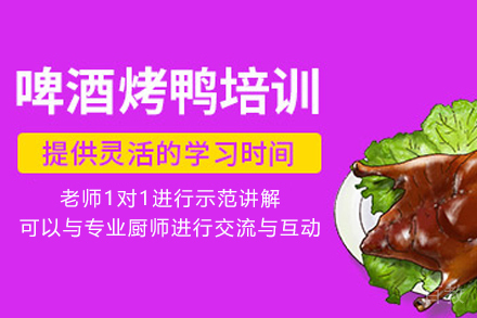 天津啤酒烤鸭制作培训班