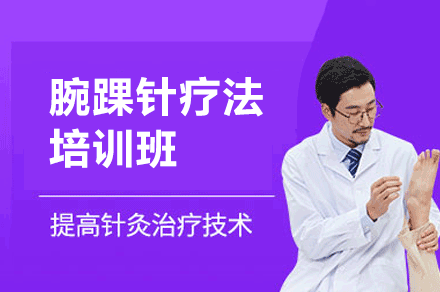 西安腕踝针疗法培训班