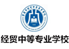 重庆经贸中等专业学校