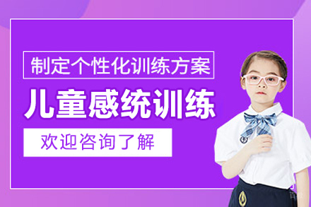 沈阳儿童感统训练培训