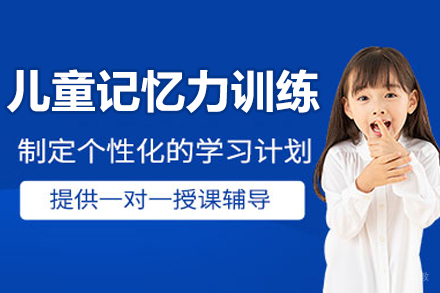 沈阳儿童记忆力训练培训