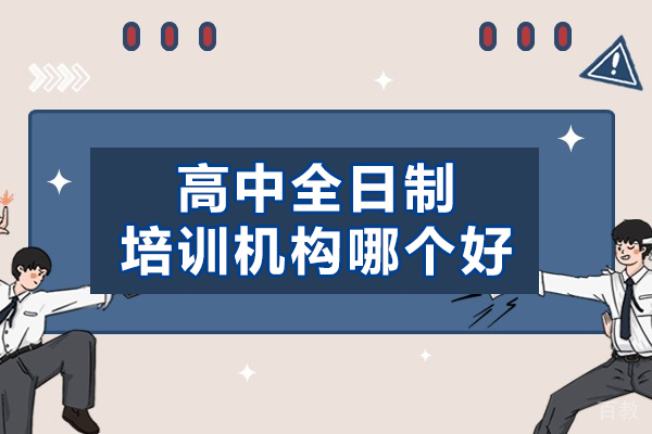 郑州高中全日制培训机构哪个好-怎么样 