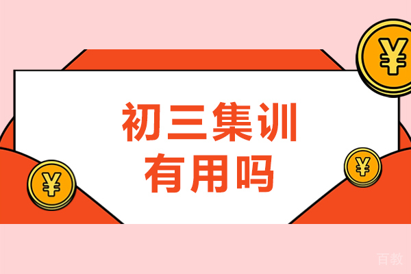 郑州初三集训有用吗-培训机构哪里好 