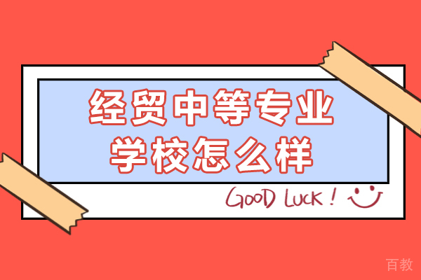 重庆经贸中等专业学校怎么样 