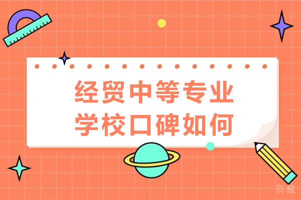重庆经贸中等专业学校口碑如何 