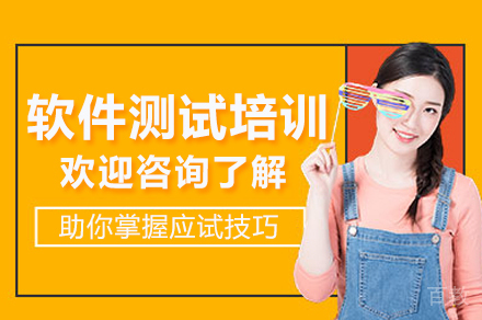 南京软件测试培训班