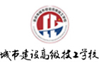 重庆城市建设技工学校