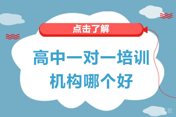 北京高中一对一培训机构哪个好 