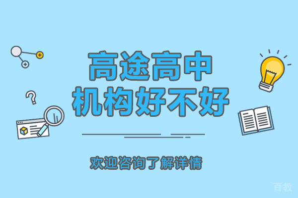 北京高途高中机构好不好 