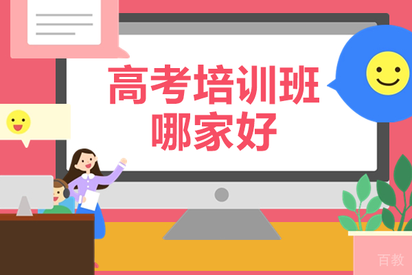 北京高考培训班哪家好 