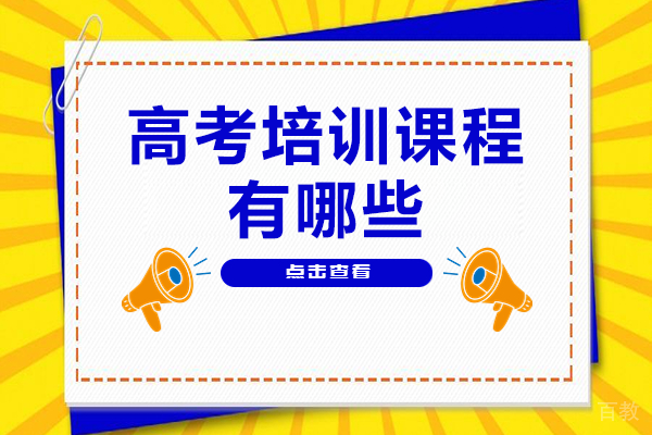 北京高考培训课程有哪些 