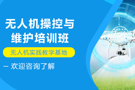 贵州无人机操控与维护培训班