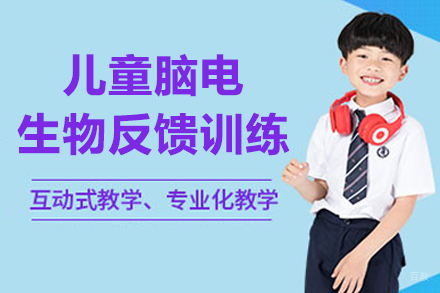 沈阳儿童脑电生物反馈训练