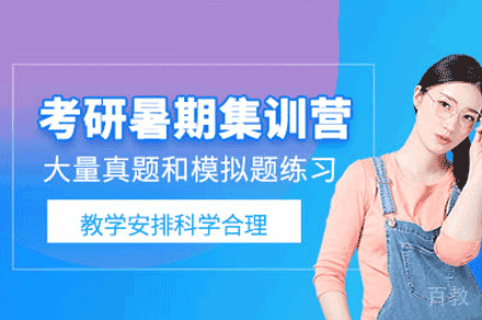 福州考研暑期强化集训营
