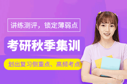 福州考研秋季提高集训营