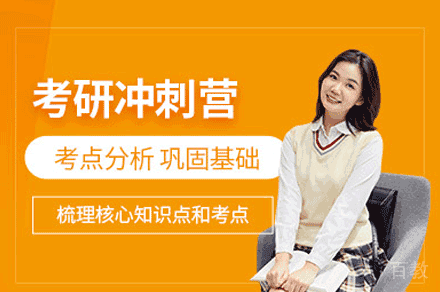 福州考研冲刺集训营